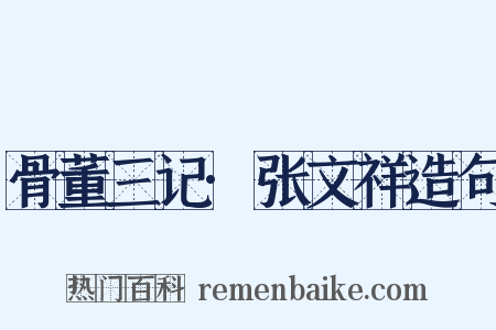 骨董三记·张文祥造句是什么意思的图片